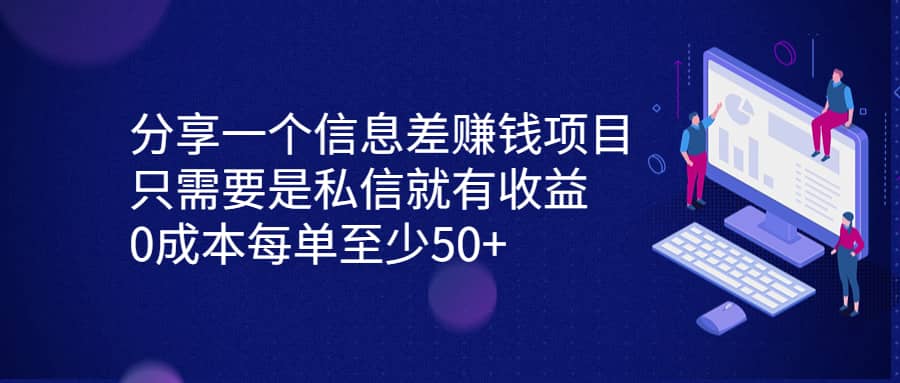 分享一个信息差赚钱项目，只需要是私信就有收益，0成本每单至少50+小鳄启创-网创项目资源站-副业项目-创业项目-搞钱项目小鳄启创