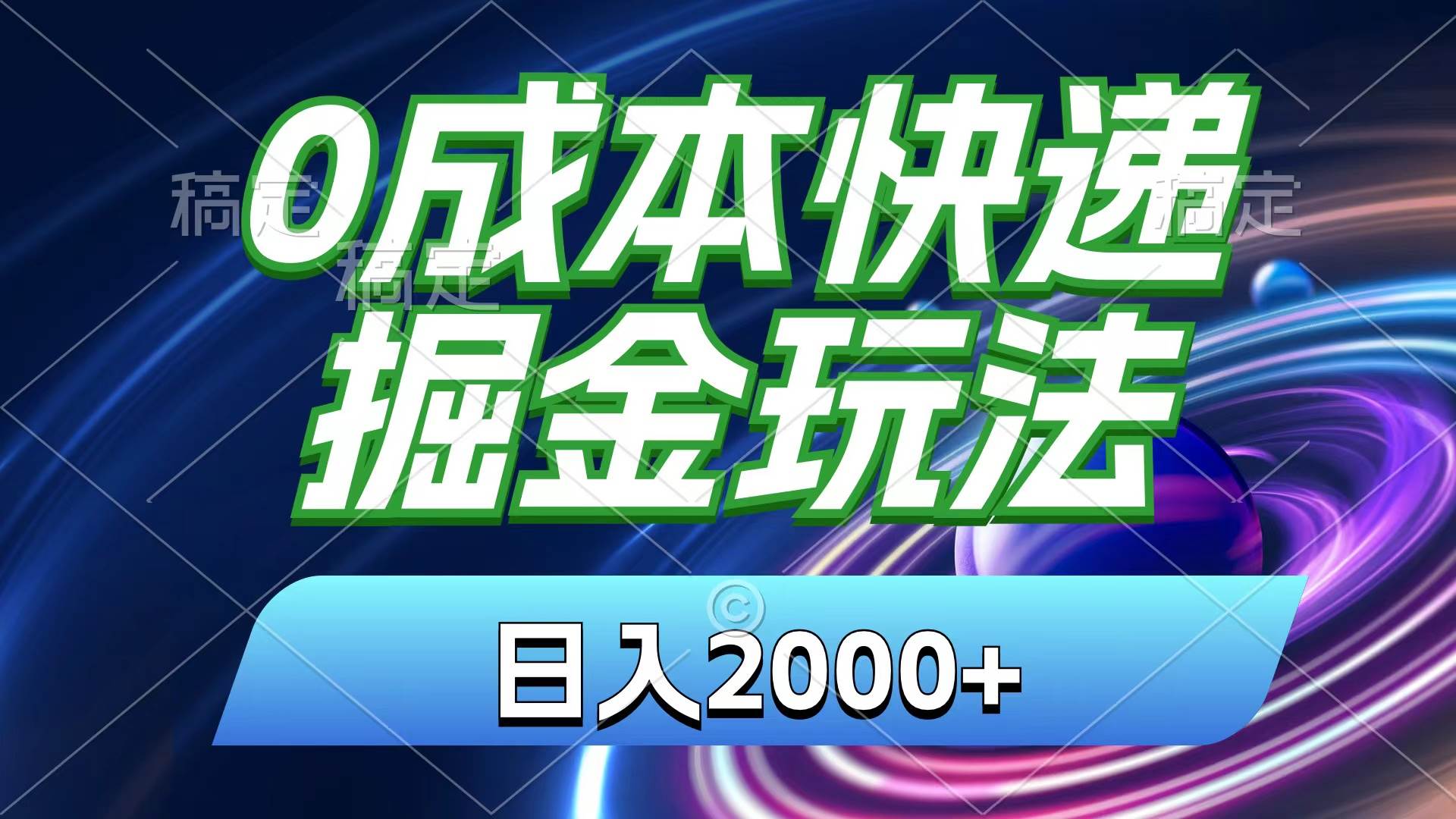 0成本快递掘金玩法，日入2000+，小白30分钟上手，收益嘎嘎猛！小鳄启创-网创项目资源站-副业项目-创业项目-搞钱项目小鳄启创
