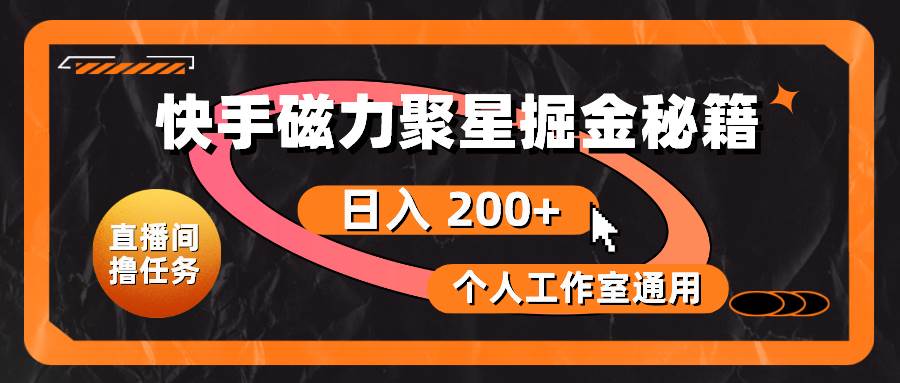 快手磁力聚星掘金秘籍，日入 200+，个人工作室通用小鳄启创-网创项目资源站-副业项目-创业项目-搞钱项目小鳄启创