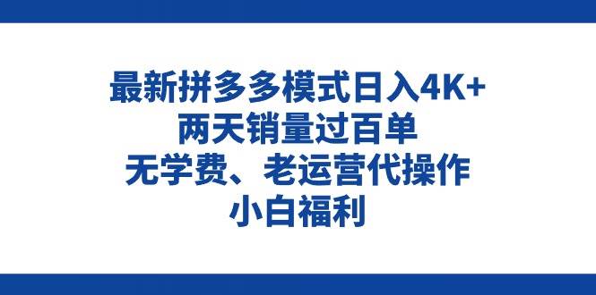 拼多多最新模式日入4K+两天销量过百单，无学费、老运营代操作、小白福利小鳄启创-网创项目资源站-副业项目-创业项目-搞钱项目小鳄启创
