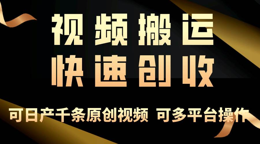 一步一步教你赚大钱！仅视频搬运，月入3万+，轻松上手，打通思维，处处…小鳄启创-网创项目资源站-副业项目-创业项目-搞钱项目小鳄启创