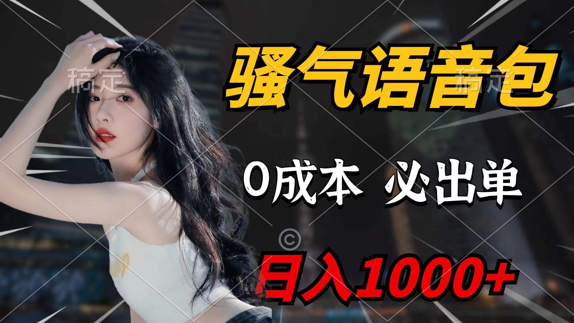 骚气语音包，0成本一天1000+闭着眼也能出单小鳄启创-网创项目资源站-副业项目-创业项目-搞钱项目小鳄启创