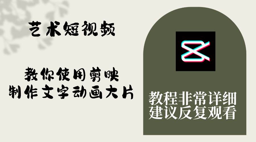 艺术短视频，教你使用剪映制作文字动画大片，保姆级教程，手把手实操教学小鳄启创-网创项目资源站-副业项目-创业项目-搞钱项目小鳄启创