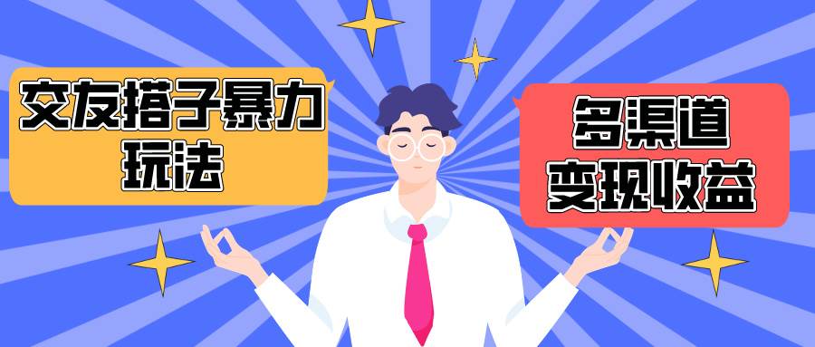 搭子交友群暴力变现玩法，抖音快手小红书等多渠道变现，月收益突破1.6W＋小鳄启创-网创项目资源站-副业项目-创业项目-搞钱项目小鳄启创