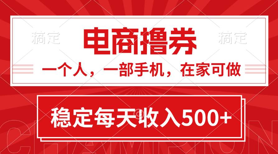 黄金期项目，电商撸券！一个人，一部手机，在家可做，每天收入500+小鳄启创-网创项目资源站-副业项目-创业项目-搞钱项目小鳄启创