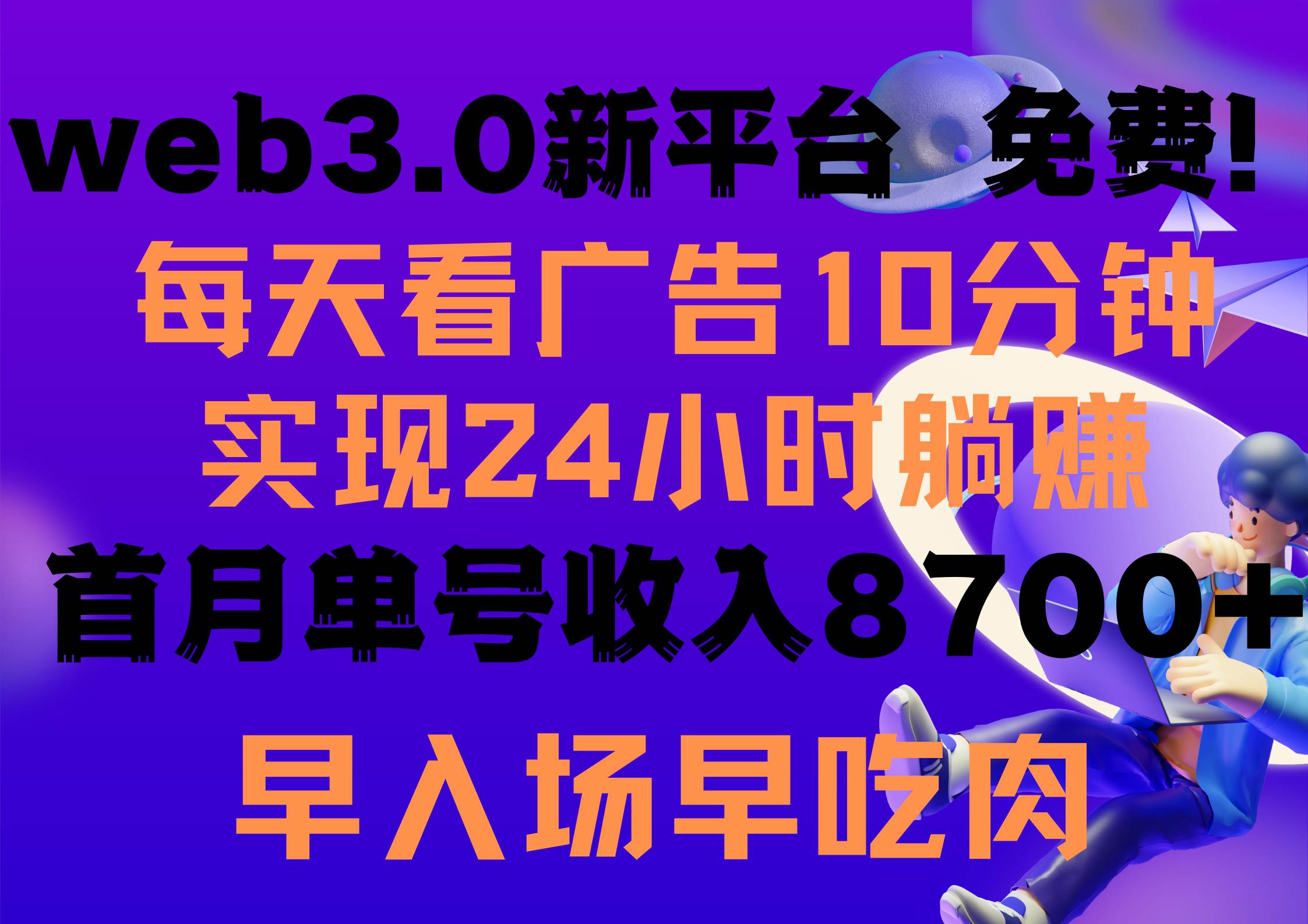 每天看6个广告，24小时无限翻倍躺赚，web3.0新平台！！免费玩！！早布局…小鳄启创-网创项目资源站-副业项目-创业项目-搞钱项目小鳄启创