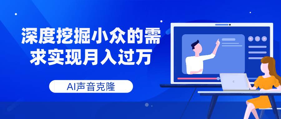 AI声音克隆，深度挖掘小众的需求实现月入过万小鳄启创-网创项目资源站-副业项目-创业项目-搞钱项目小鳄启创