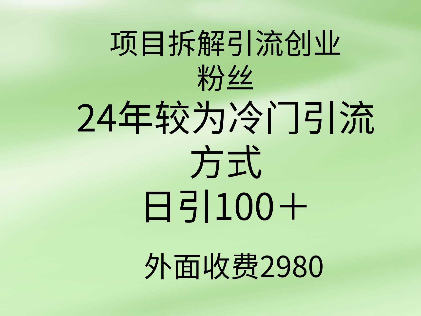 项目拆解引流创业粉丝，24年较冷门引流方式，轻松日引100＋小鳄启创-网创项目资源站-副业项目-创业项目-搞钱项目小鳄启创