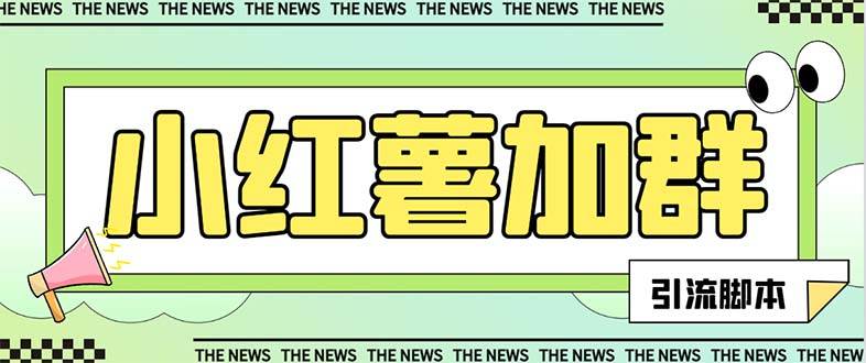 【引流必备】最新【引流必备】最新红书全自动加群引流脚本，解封双手自动引流【引流脚本+使用教程】小鳄启创-网创项目资源站-副业项目-创业项目-搞钱项目小鳄启创