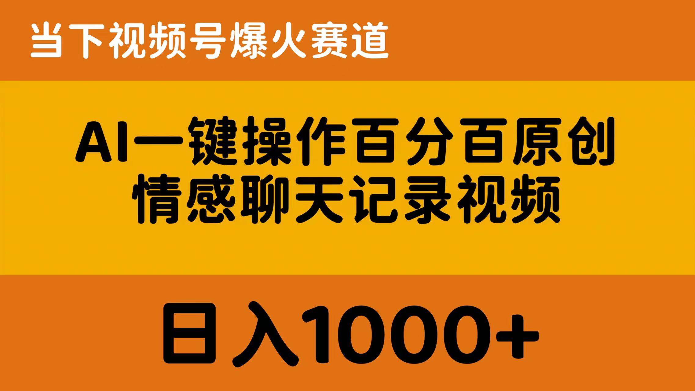 AI一键操作百分百原创，情感聊天记录视频 当下视频号爆火赛道，日入1000+小鳄启创-网创项目资源站-副业项目-创业项目-搞钱项目小鳄启创