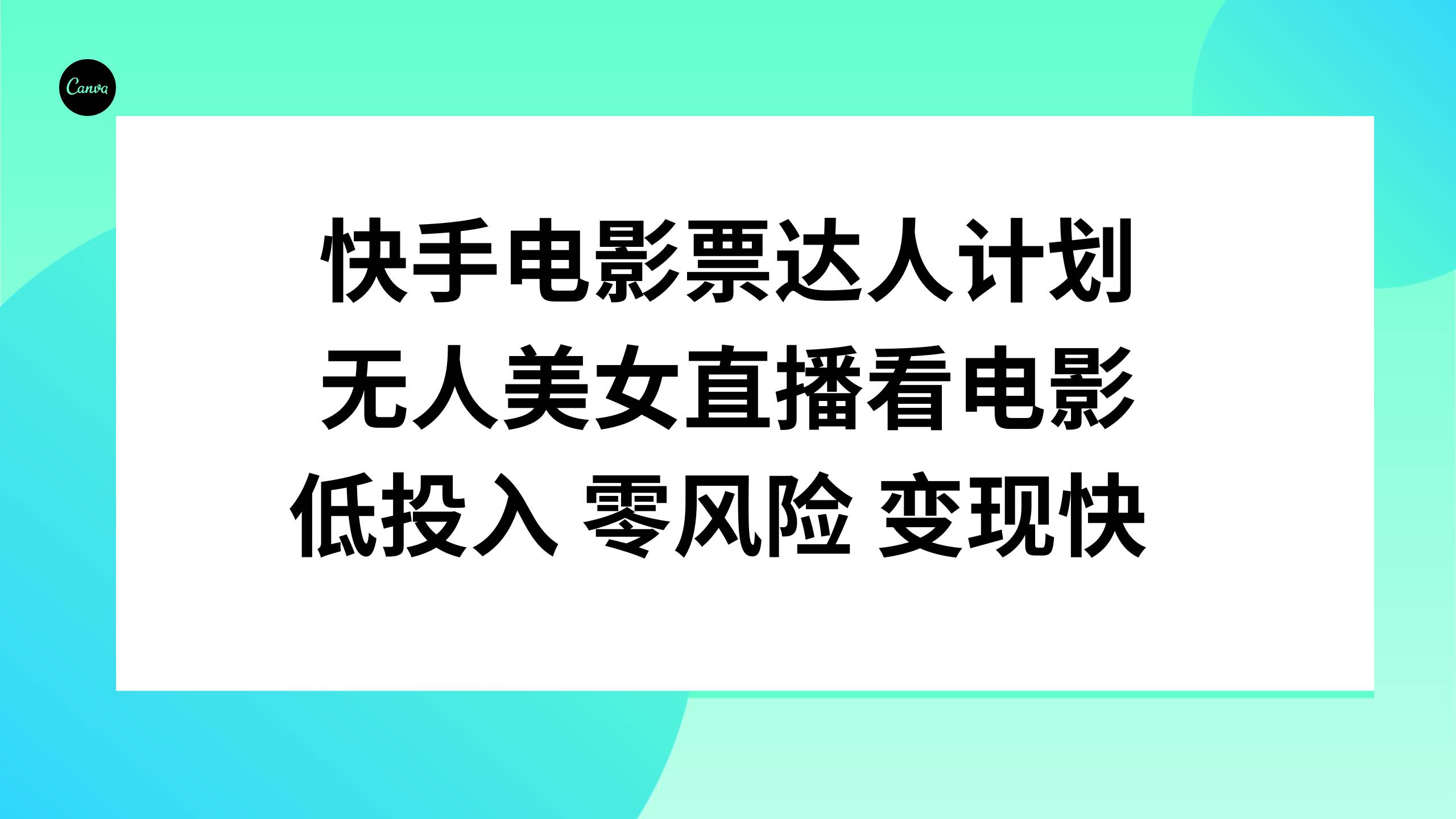 快手电影票达人计划，无人美女直播看电影，低投入零风险变现快小鳄启创-网创项目资源站-副业项目-创业项目-搞钱项目小鳄启创