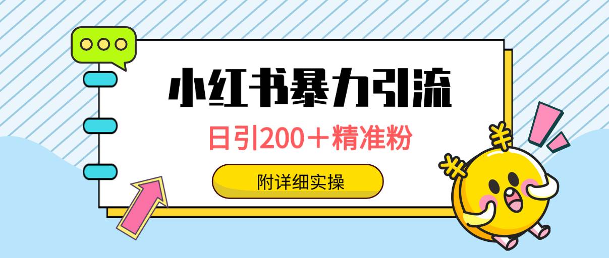小红书暴力引流大法，日引200＋精准粉，一键触达上万人，附详细实操小鳄启创-网创项目资源站-副业项目-创业项目-搞钱项目小鳄启创