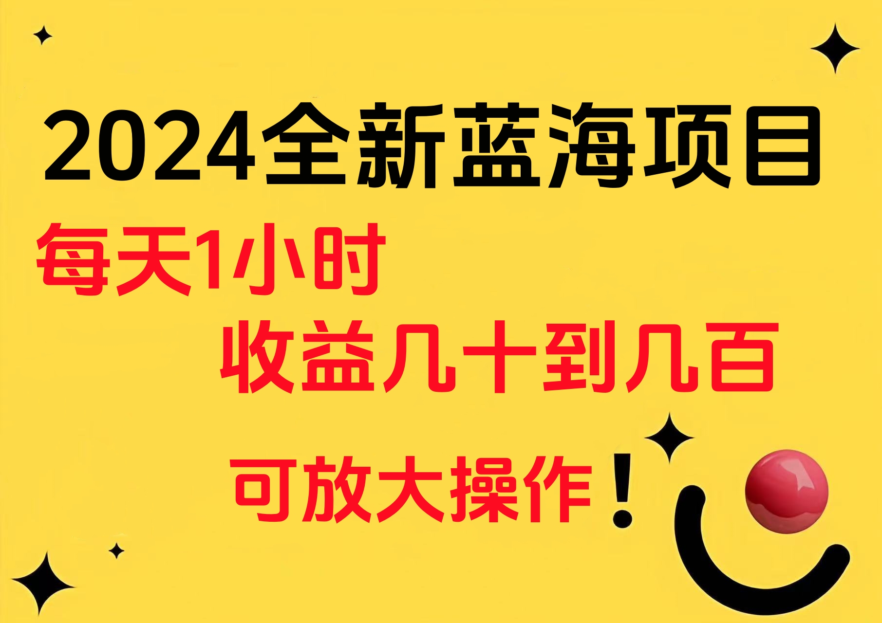 小白有手就行的2024全新蓝海项目，每天1小时收益几十到几百，可放大操作小鳄启创-网创项目资源站-副业项目-创业项目-搞钱项目小鳄启创