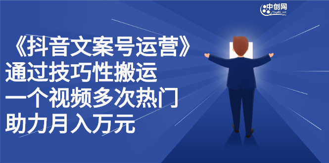 抖音文案号运营课程：技巧性搬运，一个视频多次热门，逐步变现小鳄启创-网创项目资源站-副业项目-创业项目-搞钱项目小鳄启创