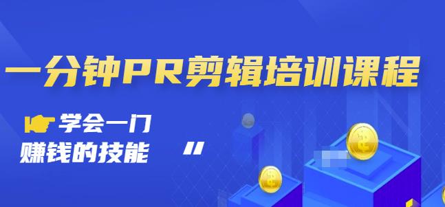 抖音视频一分钟PR剪辑培训：学会一门赚钱的技能，每节课短小精悍小鳄启创-网创项目资源站-副业项目-创业项目-搞钱项目小鳄启创