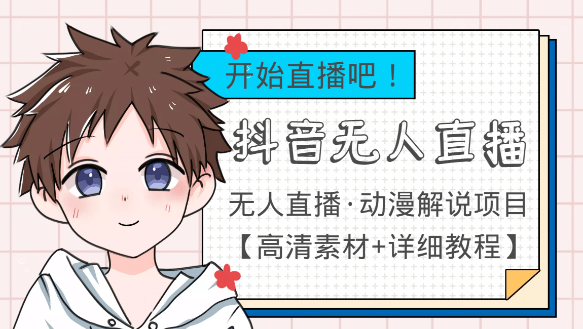 外面收费899最新抖音无人直播动漫解说项目，单号日入500+【高清素材+教程】小鳄启创-网创项目资源站-副业项目-创业项目-搞钱项目小鳄启创