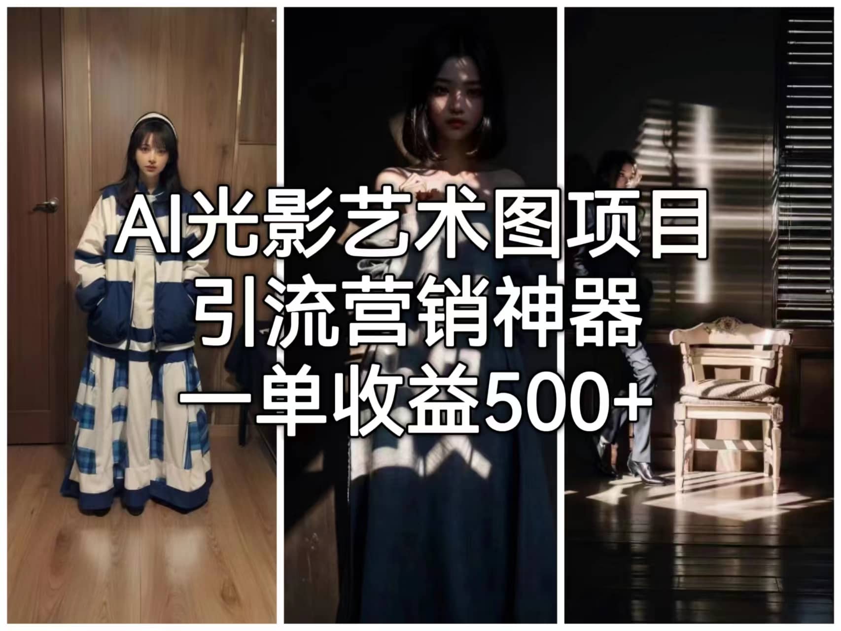 AI光影艺术图项目，引流营销神器，一单收益500+小鳄启创-网创项目资源站-副业项目-创业项目-搞钱项目小鳄启创