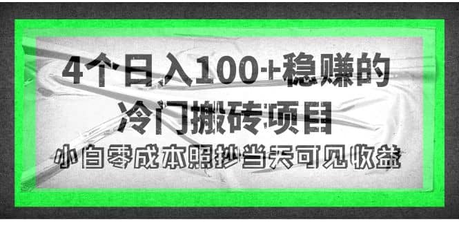4个稳赚的冷门搬砖项目小鳄启创-网创项目资源站-副业项目-创业项目-搞钱项目小鳄启创