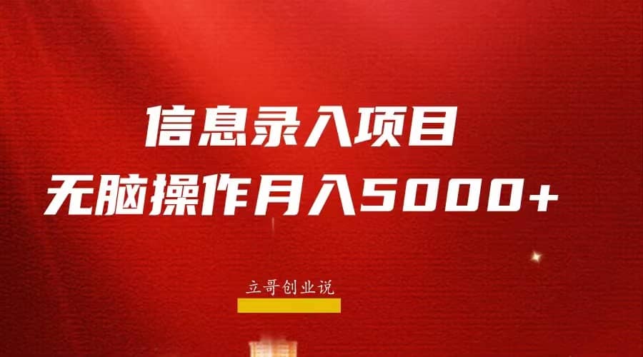 月入5000+，信息录入返佣项目，小白无脑复制粘贴小鳄启创-网创项目资源站-副业项目-创业项目-搞钱项目小鳄启创