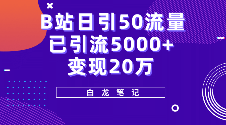 B站日引50+流量，实战已引流5000+变现20万，超级实操课程小鳄启创-网创项目资源站-副业项目-创业项目-搞钱项目小鳄启创