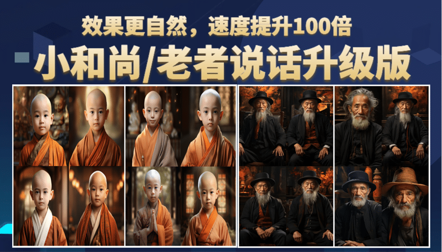 小和尚、老者图片会说话 项目升级版，简单利用图片制作视频，快速起号小鳄启创-网创项目资源站-副业项目-创业项目-搞钱项目小鳄启创
