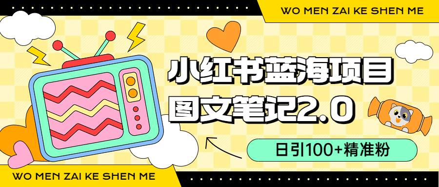 小红书图文笔记2.0玩法，日引100+精准粉，卖小吃配方月入过10000（附配方）小鳄启创-网创项目资源站-副业项目-创业项目-搞钱项目小鳄启创