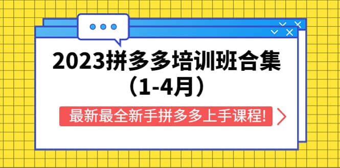 2023拼多多培训班合集（1-4月），最新最全新手拼多多上手课程!小鳄启创-网创项目资源站-副业项目-创业项目-搞钱项目小鳄启创