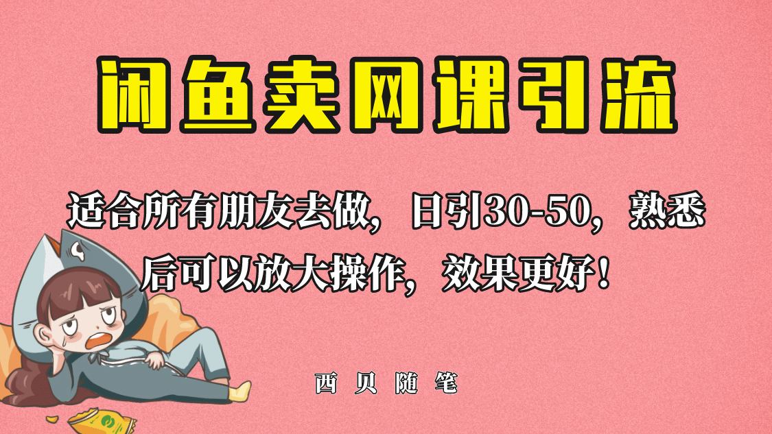 外面这份课卖 698，闲鱼卖网课引流创业粉，新手也可日引50+流量小鳄启创-网创项目资源站-副业项目-创业项目-搞钱项目小鳄启创