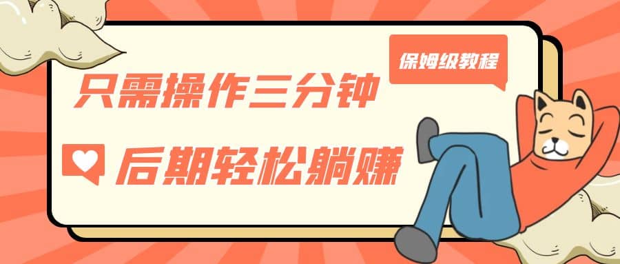 只需操作三分钟，获得被动美金收入，后期轻松躺赚，保姆级教程小鳄启创-网创项目资源站-副业项目-创业项目-搞钱项目小鳄启创