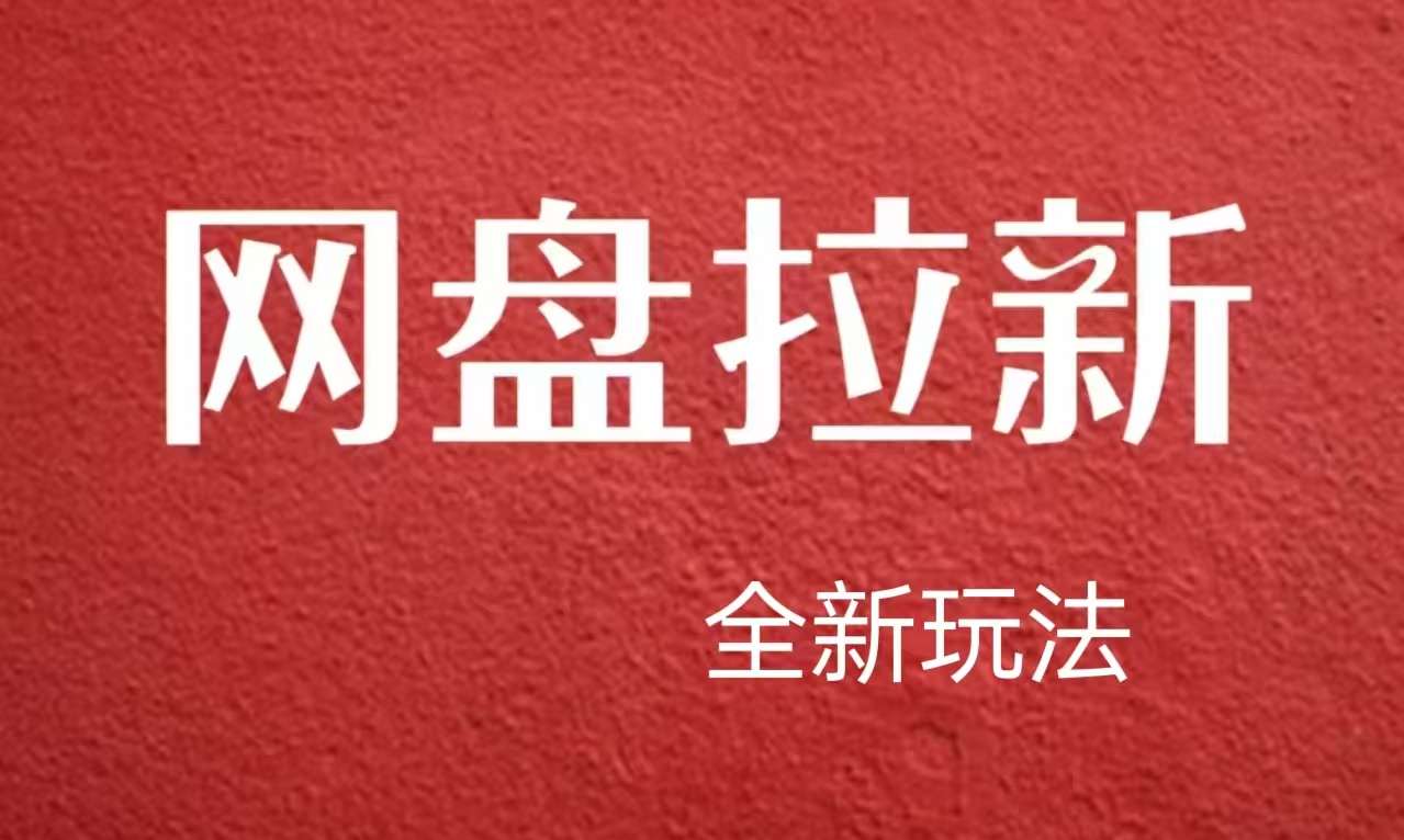 【新思路】网盘拉新直接爆单，日入四位数玩法，新手可快速上手小鳄启创-网创项目资源站-副业项目-创业项目-搞钱项目小鳄启创