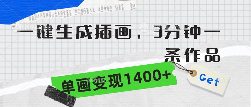 一键生成插画，3分钟一条作品，单画变现1400+小鳄启创-网创项目资源站-副业项目-创业项目-搞钱项目小鳄启创