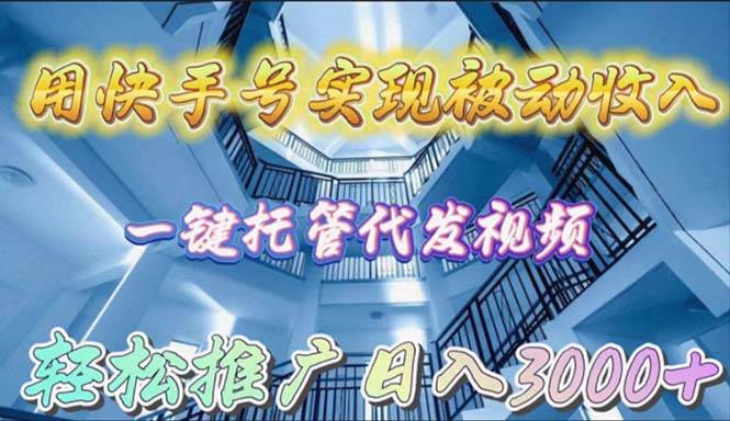 用快手号实现被动收入，一键托管代发视频，轻松推广日入3000+小鳄启创-网创项目资源站-副业项目-创业项目-搞钱项目小鳄启创