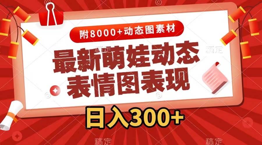 最新萌娃动态表情图变现，几分钟一条原创视频，一天300+（附素材）小鳄启创-网创项目资源站-副业项目-创业项目-搞钱项目小鳄启创