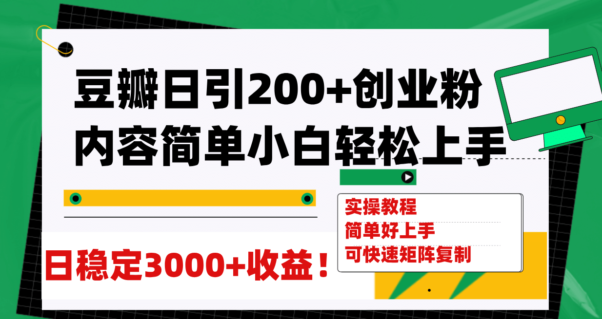 豆瓣日引200+创业粉日稳定变现3000+操作简单可矩阵复制！小鳄启创-网创项目资源站-副业项目-创业项目-搞钱项目小鳄启创
