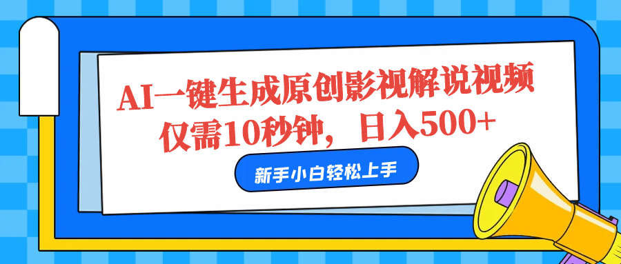 AI一键生成原创影视解说视频，仅需10秒，日入500+小鳄启创-网创项目资源站-副业项目-创业项目-搞钱项目小鳄启创