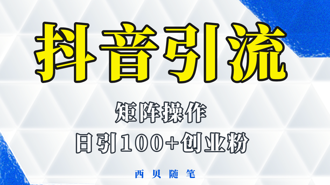 抖音引流术，矩阵操作，一天能引100多创业粉小鳄启创-网创项目资源站-副业项目-创业项目-搞钱项目小鳄启创
