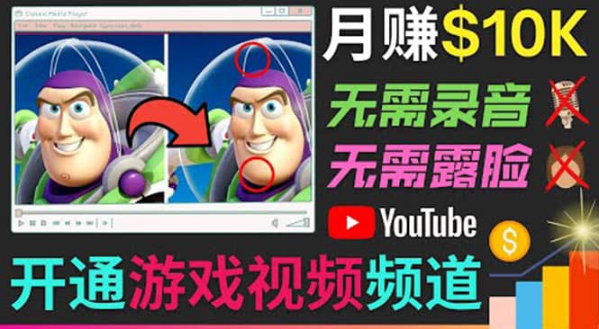 开通视频游戏类YouTube频道，制作大家来找茬类视频小游戏，月赚1W美元小鳄启创-网创项目资源站-副业项目-创业项目-搞钱项目小鳄启创