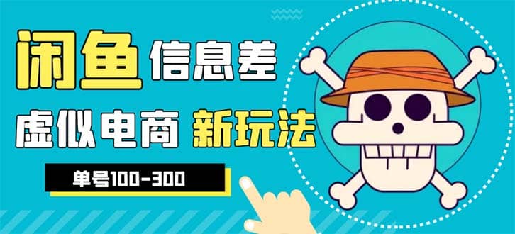 外边收费600多的闲鱼新玩法虚似电商之拼多多助力项目，单号100-300元小鳄启创-网创项目资源站-副业项目-创业项目-搞钱项目小鳄启创