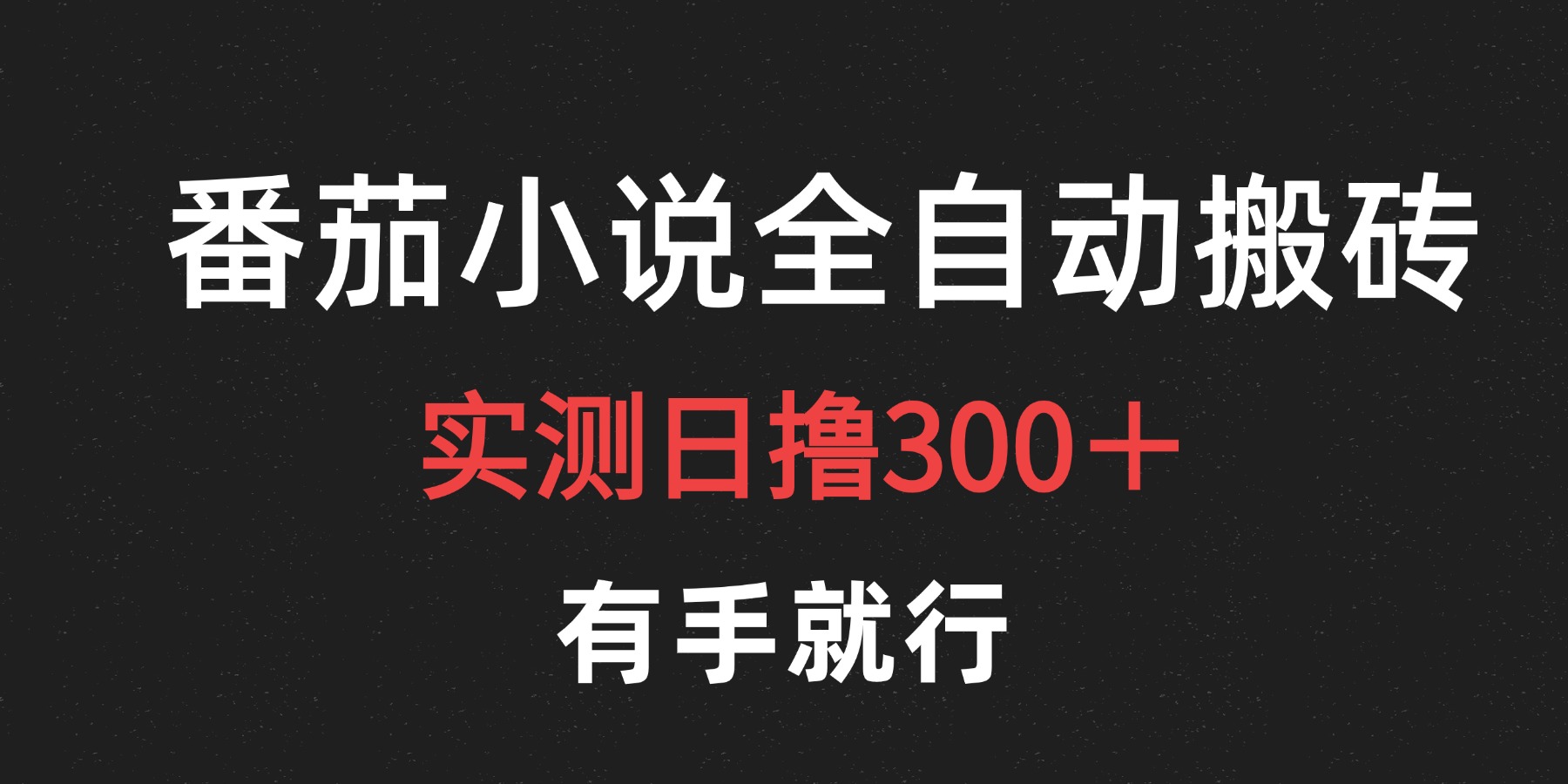 最新番茄小说挂机搬砖，日撸300＋！有手就行，可矩阵放大小鳄启创-网创项目资源站-副业项目-创业项目-搞钱项目小鳄启创