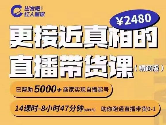 出发吧红人星球更接近真相的直播带货课（线上）,助你跑通直播带货0-1小鳄启创-网创项目资源站-副业项目-创业项目-搞钱项目小鳄启创