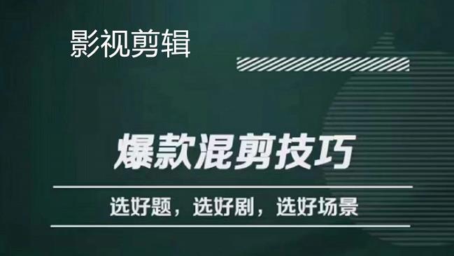 影视剪辑爆款混剪技巧，选好题，选好剧，选好场景，识别好爆款小鳄启创-网创项目资源站-副业项目-创业项目-搞钱项目小鳄启创