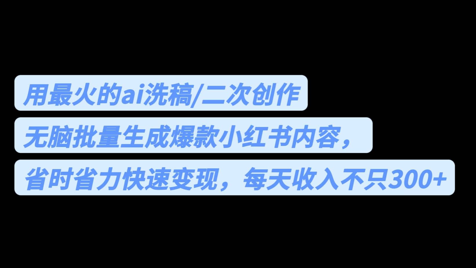 用最火的ai洗稿，无脑批量生成爆款小红书内容，省时省力，每天收入不只300+小鳄启创-网创项目资源站-副业项目-创业项目-搞钱项目小鳄启创