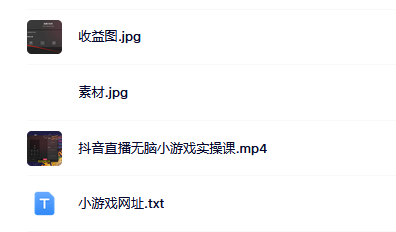抖音直播烧脑小游戏，日撸2000+音浪，小白也可无脑操作小鳄启创-网创项目资源站-副业项目-创业项目-搞钱项目小鳄启创