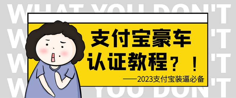 支付宝豪车认证教程 倒卖教程 轻松日入300+ 还有助于提升芝麻分小鳄启创-网创项目资源站-副业项目-创业项目-搞钱项目小鳄启创