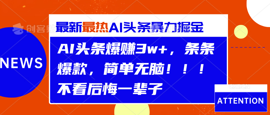 AI头条爆赚3w+，条条爆款，简单无脑！！！不看后悔一辈子小鳄启创-网创项目资源站-副业项目-创业项目-搞钱项目小鳄启创