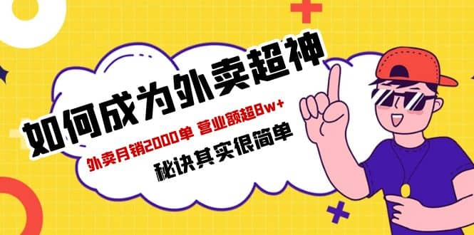 餐饮人必看-如何成为外卖超神 外卖月销2000单 营业额超8w+秘诀其实很简单小鳄启创-网创项目资源站-副业项目-创业项目-搞钱项目小鳄启创