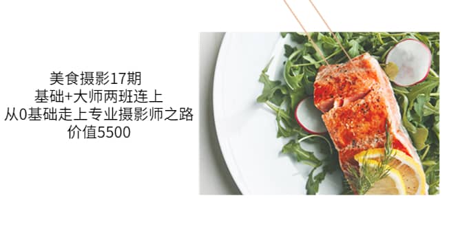 美食摄影17期 基础+大师两班连上，从0基础走上专业摄影师之路-价值5500小鳄启创-网创项目资源站-副业项目-创业项目-搞钱项目小鳄启创