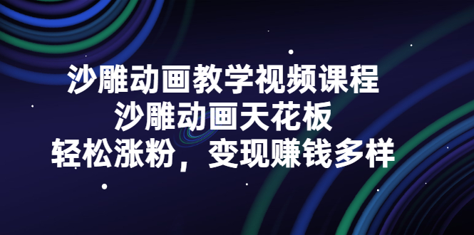 沙雕动画教学视频课程，沙雕动画天花板，轻松涨粉，变现赚钱多样小鳄启创-网创项目资源站-副业项目-创业项目-搞钱项目小鳄启创