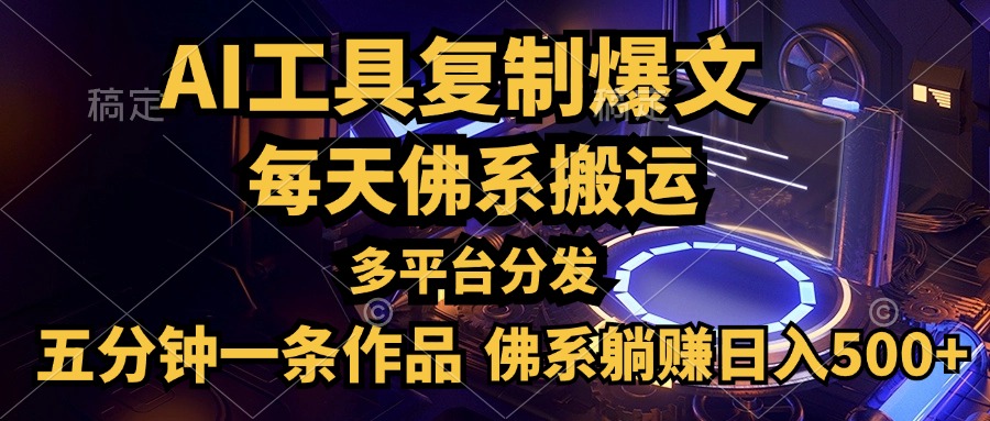 利用AI工具轻松复制爆文，五分钟一条作品，多平台分发，佛系日入500+小鳄启创-网创项目资源站-副业项目-创业项目-搞钱项目小鳄启创