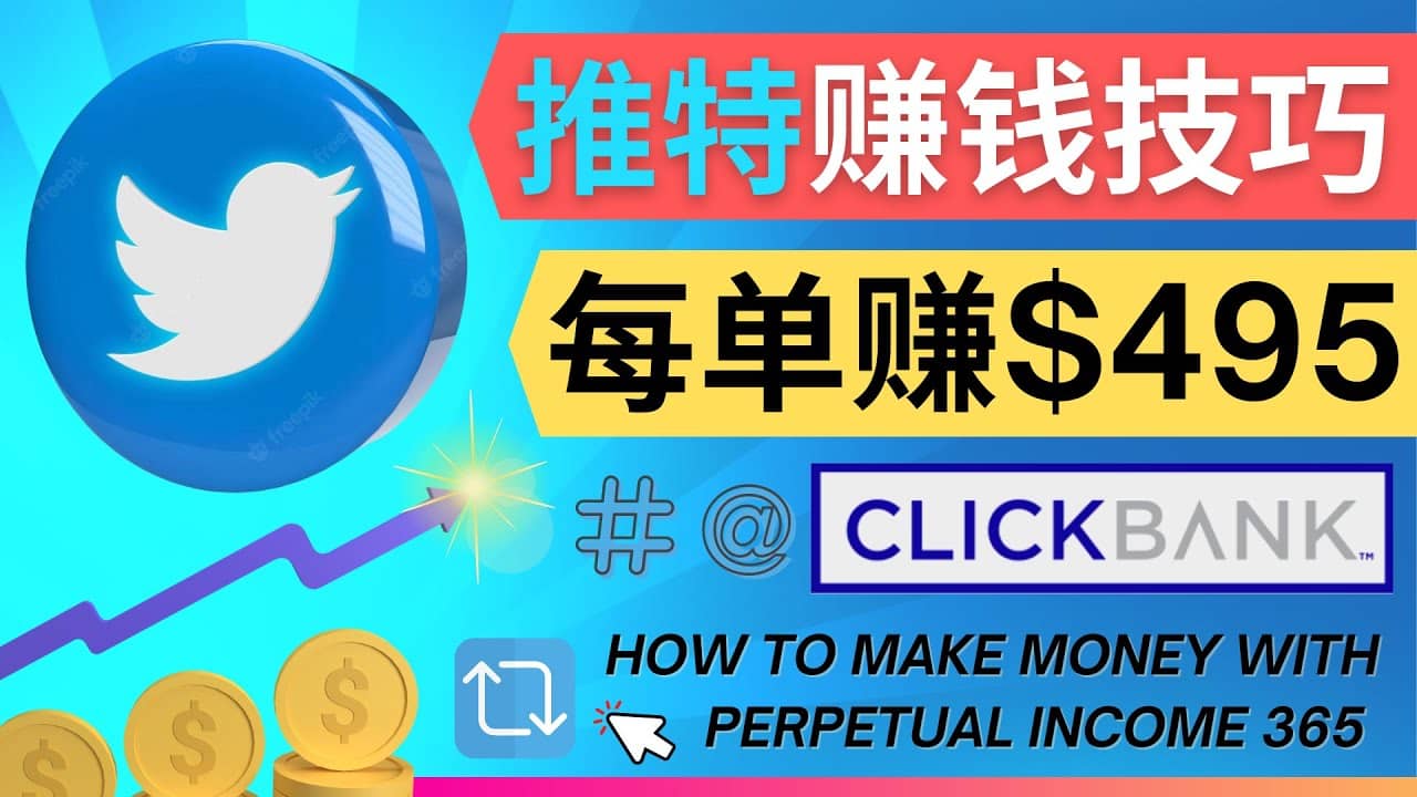每单佣金收入495美元- 推广Twitter推广热门Clickbank商品赚钱小鳄启创-网创项目资源站-副业项目-创业项目-搞钱项目小鳄启创